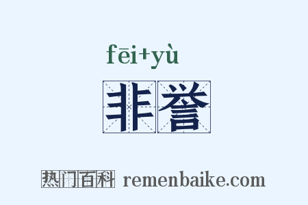 非誉是什么意思的图片